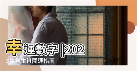 屬馬幸運數字2023|十二生肖「幸運數字、幸運顏色、大吉方位」！跟著做。